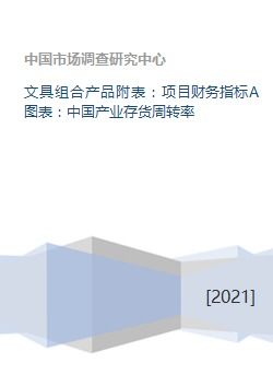文具组合产品附表 项目财务指标A图表 中国产业存货周转率